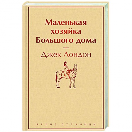 Классика, современная литература, книга Маленькая хозяйка Большого дома