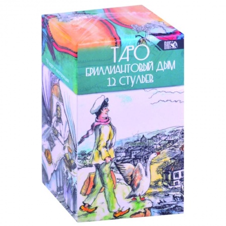 Гадания, толкования снов, книга Таро Бриллиантовый дым 12 стульев (78 карт + инструкция)