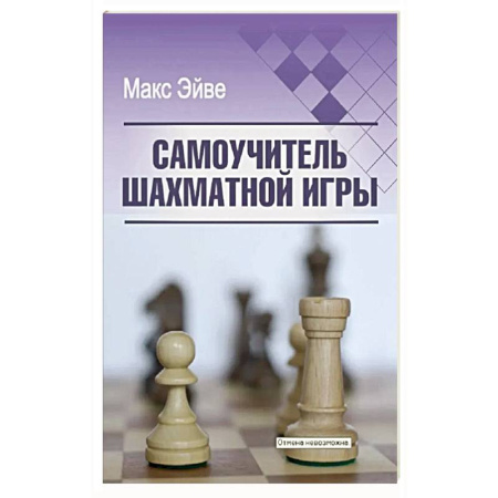 Спорт. Фитнес, книга Самоучитель шахматной игры
