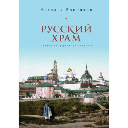 Общественные и гуманитарные науки, книга Русский храм.Очерки по церковной эстетике