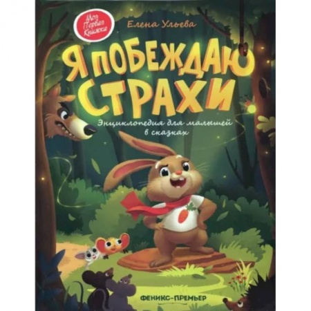 Сказки, книга Я побеждаю страхи: энциклопедия для малышей в сказках