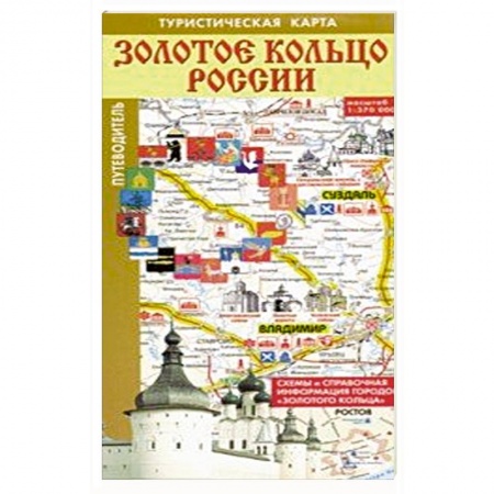 Атласы. Карты, книга Золотое кольцо России. Туристическая карта
