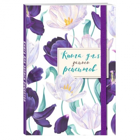 Книги для записи рецептов, книга Книга для записи рецептов. Большие тюльпаны на белом