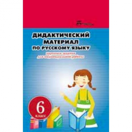 Книги, книга Русский язык. 6 класс. Дидактический материал