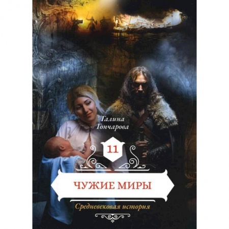 Фантастика, фэнтези, книга Чужие миры. Книга 11