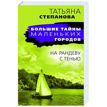 Детективы, триллеры, книга На рандеву с тенью