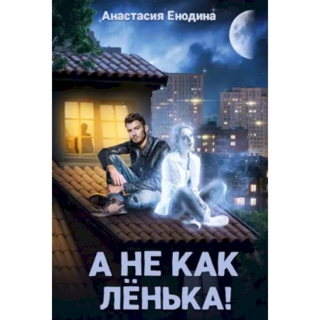 Любовный роман, книга А не как Ленька!