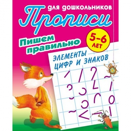 Дошкольникам, книга Пишем правильно элементы цифр и знаков. 5-6 лет