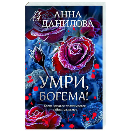 Детективы, триллеры, книга Умри, богема!