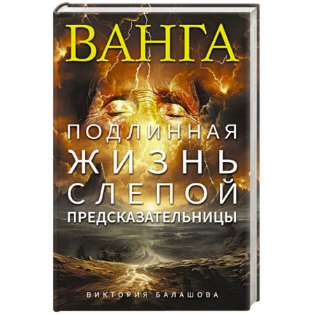 Мемуары, биографии, книга Ванга. Подлинная жизнь слепой предсказательницы