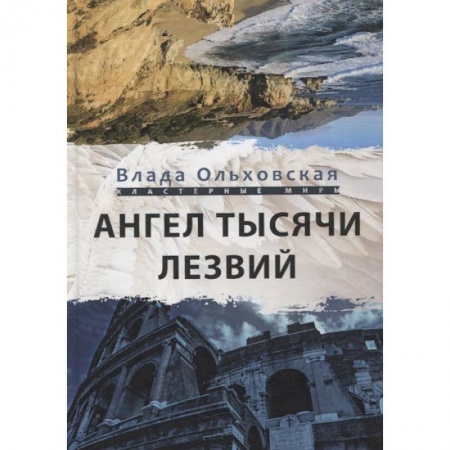 Фантастика, фэнтези, книга Ангел тысячи лезвий