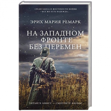 Классика, современная литература, книга На Западном фронте без перемен