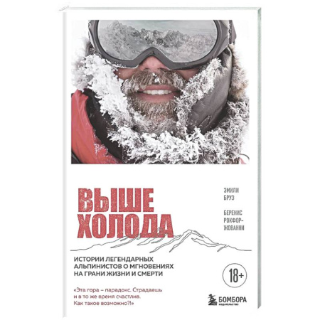 Публицистика, книга Выше холода. Истории легендарных альпинистов о мгновениях на грани жизни и смерти