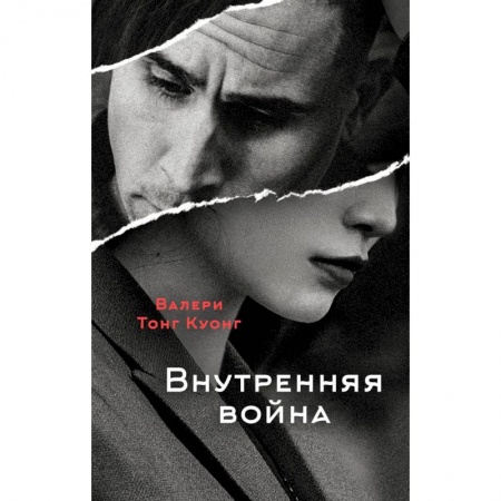 Классика, современная литература, книга Внутренняя война