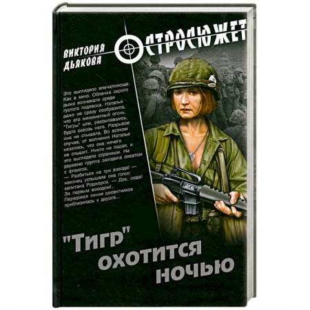 Книги, книга 'Тигр' охотится ночью