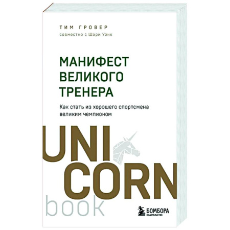 Спорт. Фитнес, книга Манифест великого тренера. Как стать из хорошего спортсмена великим чемпионом