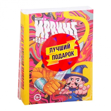 Развлечения. Праздники. Юмор, книга Подарочный комплект комиксов 'Ирвинг, злой волшебник, и Варвара Варварша'