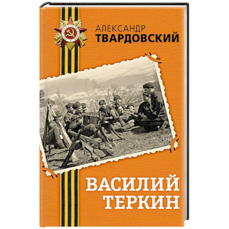 Историческая художественная проза, книга Василий Теркин