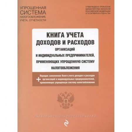 Бухгалтерия. Налоги. Аудит, книга Книга учета доходов и расходов организаций и индивидуальных предпринимателей на 2021 г.