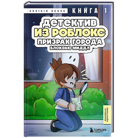 Проза для детей, книга Детектив из Роблокс. Призрак города Блоквью Миддл. Книга 1