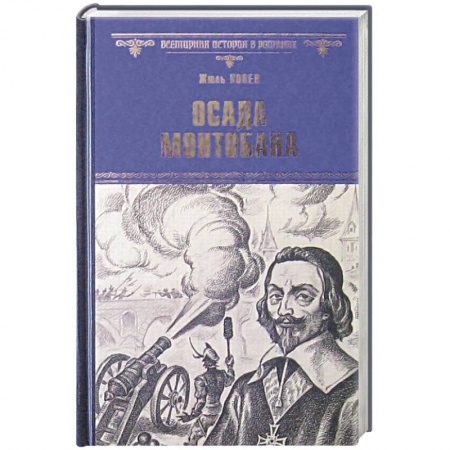 Книги, книга Осада Монтобана