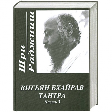 Книги, книга Вигьян Бхайрав Тантра Часть 3