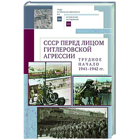 От Руси до России, книга СССР перед лицом гитлеровской агрессии.Трудное начало (1941-1942 гг.)