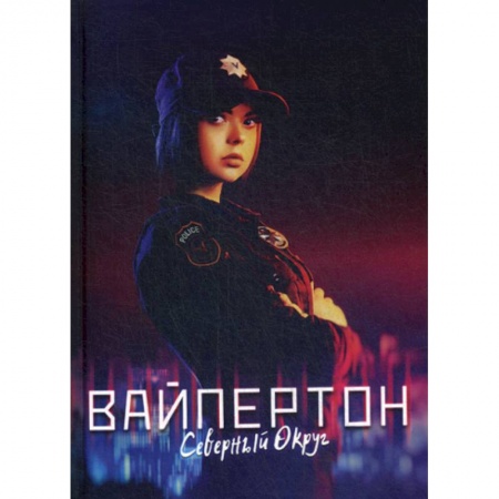Фантастика, фэнтези, книга Вайпертон. Северный округ