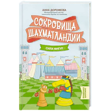 Познавательная литература, книга Сокровища Шахматландии: сила фигур