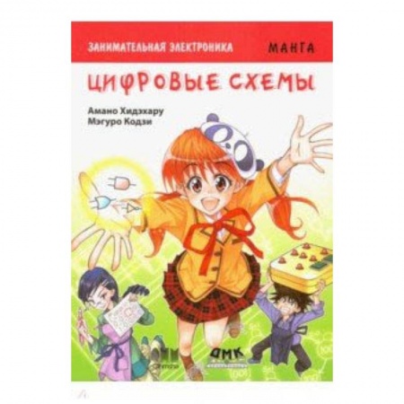 Досуг, творчество и кулинария, книга Занимательная электроника. Цифровые схемы. Манга