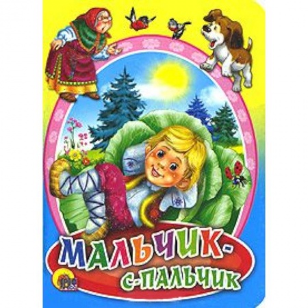 Книги, книга Мальчик-с-пальчик