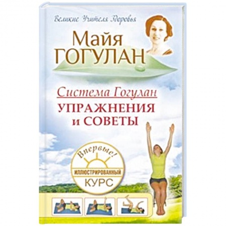 Популярная и нетрадиционная медицина, книга Система Гогулан. Упражнения и советы. Иллюстрированный курс