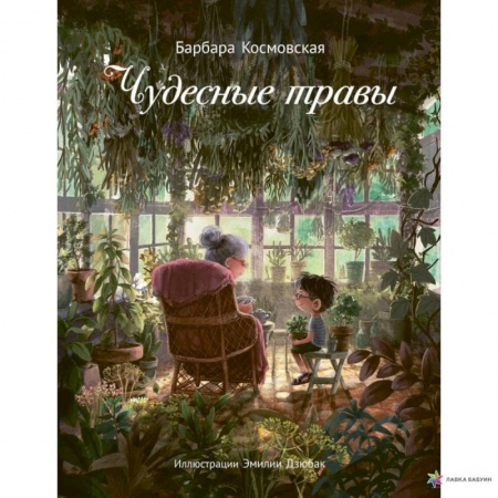 Проза для детей, книга Чудесные травы