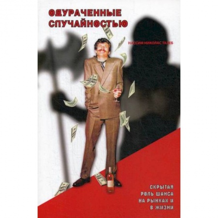 Деловая литература. Право. Психология, книга Одураченные случайностью: скрытая роль Шанса на Рынках и в Жизни