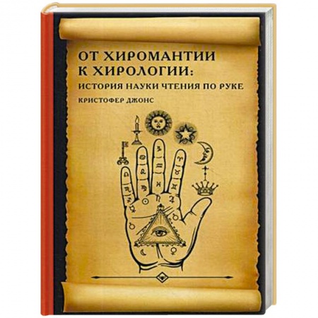 Гадания, толкования снов, книга От хиромантии к хирологии: история науки чтения по руке