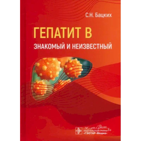Специальная медицина, книга Гепатит В. Знакомый и неизвестный