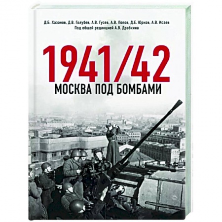 История войн, книга Москва под бомбами 1941/42