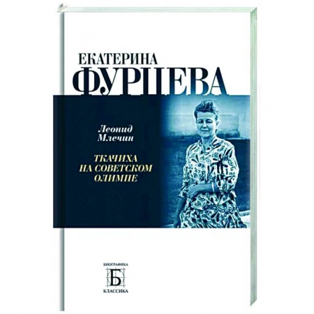 Мемуары, биографии, книга Екатерина Фурцева. Ткачиха на советском олимпе
