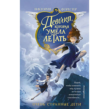 Девочка, которая умела летать Девочка, которая умела летать
