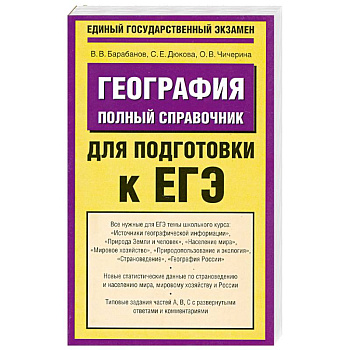 География. Полный справочник для подготовки к ЕГЭ