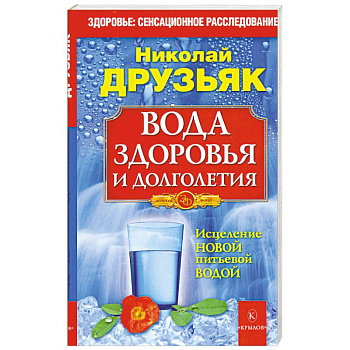 Вода здоровья и долголетия