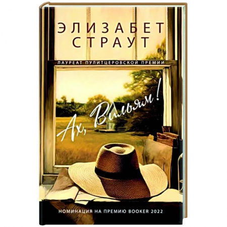 Классика, современная литература, книга Ах, Вильям