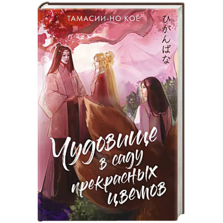 Фантастика, фэнтези, книга Чудовище в саду прекрасных цветов