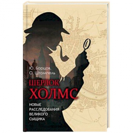 Детективы, триллеры, книга Шерлок Холмс. Новые расследования великого сыщика