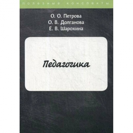 Общественные и гуманитарные науки, книга Педагогика
