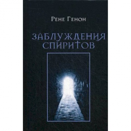 Практическая эзотерика, книга Заблуждения спиритов