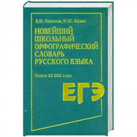 Книги, книга Новейший школьный орфографический словарь русского языка
