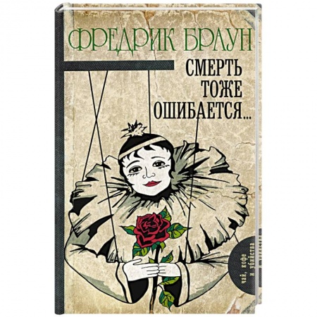 Детективы, триллеры, книга Смерть тоже ошибается...