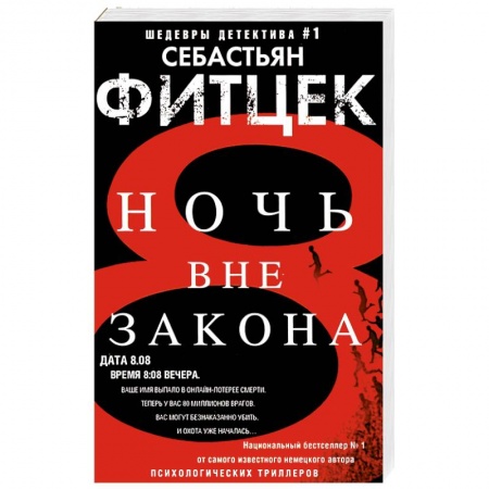 Детективы, триллеры, книга Ночь вне закона