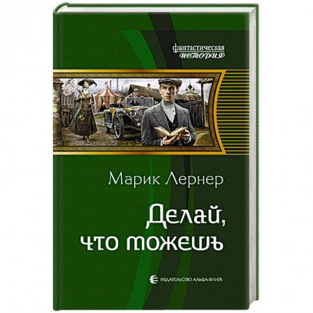 Фантастика, фэнтези, книга Делай, что можешь